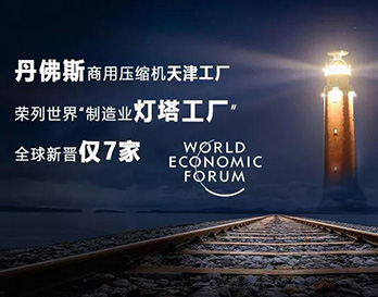 丹佛斯亮相夏季達沃斯，持續引領全球綠色增長