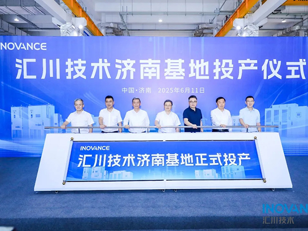 匯川技術濟南基地正式投產 政企合力打造智能制造新高地