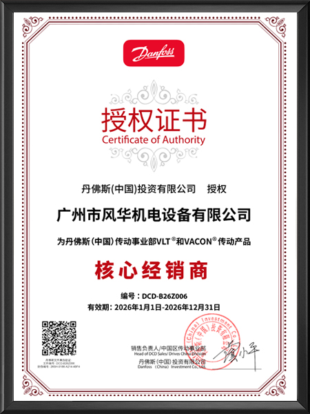 丹佛斯代理商授權(quán)證書